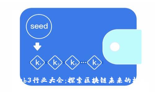 2023年Web3行业大会：探索区块链未来的机会与挑战