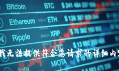 抱歉，我无法提供符合您