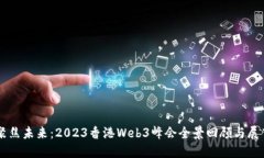 聚焦未来：2023香港Web3峰会全景回顾与展望