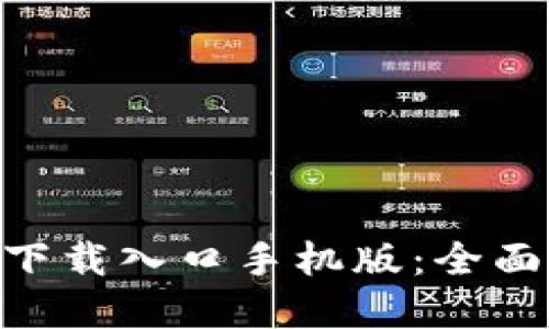 比特派APP官方下载入口手机版：全面解读及使用指南