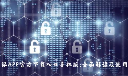 比特派APP官方下载入口手机版：全面解读及使用指南