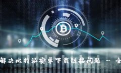 : 如何解决比特派安卓下载
