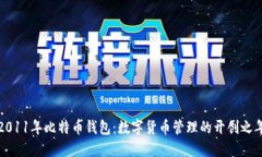 2011年比特币钱包：数字货币管理的开创之年
