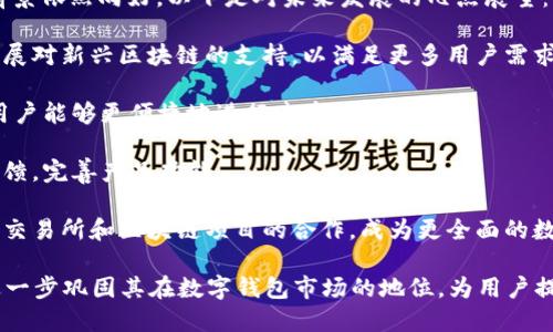 比特派钱包（Bitpie Wallet）是一款针对加密货币的数字钱包，提供安全、便捷的加密资产存储和管理服务。以下是关于比特派钱包的一些详细信息。

### 公司背景

比特派钱包由香港的比特派科技有限公司研发。自2017年推出以来，该钱包在区块链和加密货币领域迅速获得了用户的认可。比特派钱包旨在为用户提供一个安全、易用且多功能的数字资产管理平台。

### 主要特点

比特派钱包的主要特点包括：

1. **多种币种支持**：比特派钱包支持多种主流加密货币，包括比特币、以太坊、莱特币等，满足用户多样化的投资需求。

2. **安全性**：比特派钱包注重用户资产的安全性，采取冷存储技术和多重签名机制，有效防止黑客攻击。

3. **用户友好界面**：钱包界面设计简洁直观，即使是加密货币的新手用户也能轻松上手。

4. **隐私保护**：比特派钱包保护用户隐私，不存储用户的个人信息及私钥，确保用户资产的安全。

### 发展历程

自推出以来，比特派钱包不断进行版本升级和功能完善，以适应不断变化的市场需求。同时，比特派团队也积极参与区块链技术的研究及社区发展。

## 相关问题

### 比特派钱包的安全性如何保障？

安全性是数字钱包中最重要的因素之一。比特派钱包采取了多重措施来保障用户的资产安全：

1. **冷存储技术**：比特派钱包将大部分用户资金存储在冷钱包中，这种存储方式不与互联网直接连接，从而减少了被黑客攻击的风险。

2. **多签名机制**：对于关键操作，比如转账，比特派钱包需要多个签名来完成，这样即使其中某个密钥被攻击者获取，单凭这一密钥是无法完成转账的。

3. **隐私保护**：用户的私钥和敏感信息不会被存储在服务器上，用户自己掌握私钥，避免了单点故障的风险。

4. **定期安全审核**：比特派团队定期对钱包进行安全审核，及时发现并修复潜在的安全漏洞。

5. **用户安全教育**：比特派钱包还提供用户安全教育指导，帮助用户了解如何安全地管理自己的数字资产，如如何设置强密码、启用双重认证等。

### 如何使用比特派钱包进行交易？

比特派钱包的使用流程相对简单，即便对新手用户而言也能快速上手。以下是使用比特派钱包进行交易的步骤：

1. **下载和安装**：访问比特派钱包官方网站或应用商店下载并安装比特派钱包。

2. **注册账户**：根据提示创建账户，其中需要设置用户名和密码，并备份好助记词，以防账户丢失。

3. **充入资产**：将你的数字货币充入比特派钱包。用户可以通过钱包内的地址进行转账，或者从其他交易所提取资产到比特派钱包。

4. **进行交易**：在钱包内选择“转账”功能，输入接收方地址、金额和手续费，确认后提交交易。

5. **查看交易记录**：用户可以在“交易记录”中查看已完成和待处理的交易，确保每笔交易都顺利进行。

通过以上步骤，用户即可轻松使用比特派钱包进行加密货币的存储、转账和管理。比特派钱包内的操作界面直观友好，可以大幅降低用户的学习成本。

### 比特派钱包和其他数字钱包的优势比较

市场上存在大量数字钱包，每款钱包都有其特点和优势。以下是比特派钱包与其他常见数字钱包的比较：

1. **功能丰富性**：与一些专注于单一币种的钱包不同，比特派钱包支持多种币种，用户可以在同一个钱包管理多样化的资产，提升了使用的便利性。

2. **安全性**：比特派钱包的安全措施包括冷存储、多签名机制等，这些在业界内属于较高水准。相较于一些仅依赖传统热钱包的方案，比特派钱包在安全性上更具优势。

3. **用户体验**：比特派钱包的用户界面简洁且易于操作，特别适合新手用户。而一些钱包由于功能复杂，往往需要一段时间才能适应。

4. **社区支持**：比特派钱包与用户之间建立了良好的反馈机制，团队会根据用户的反馈不断改进产品，这种灵活性使其能更好地满足用户需求。

综上所述，比特派钱包在功能、安全性及用户体验等方面均有较强的竞争力，适合各种类型的数字资产用户。

### 比特派钱包的未来发展前景如何？

随着区块链技术的不断发展和加密货币市场的繁荣，比特派钱包的未来发展前景依然向好。以下是对未来发展的几点展望：

1. **多链支持**：随着区块链技术的多样化发展，比特派钱包可能会进一步扩展对新兴区块链的支持，以满足更多用户需求。

2. **智能合约集成**：未来，比特派钱包或许会集成更多的智能合约功能，使用户能够更便捷地进行去中心化交易。

3. **增强社区互动**：比特派钱包将继续增强与用户社区的互动，收集用户反馈，完善产品功能。

4. **合作机会**：随着市场的拓展，比特派钱包也在积极探索与各大数字资产交易所和区块链项目的合作，成为更全面的数字资产管理平台。

总体而言，比特派钱包凭借其安全性、用户友好性及不断的技术创新，预计将进一步巩固其在数字钱包市场的地位，为用户提供更加优质的服务。