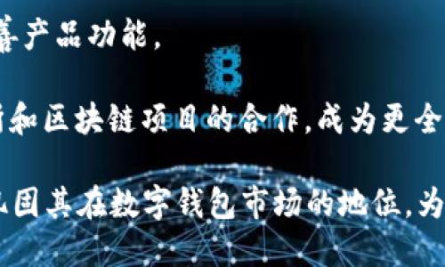 比特派钱包（Bitpie Wallet）是一款针对加密货币的数字钱包，提供安全、便捷的加密资产存储和管理服务。以下是关于比特派钱包的一些详细信息。

### 公司背景

比特派钱包由香港的比特派科技有限公司研发。自2017年推出以来，该钱包在区块链和加密货币领域迅速获得了用户的认可。比特派钱包旨在为用户提供一个安全、易用且多功能的数字资产管理平台。

### 主要特点

比特派钱包的主要特点包括：

1. **多种币种支持**：比特派钱包支持多种主流加密货币，包括比特币、以太坊、莱特币等，满足用户多样化的投资需求。

2. **安全性**：比特派钱包注重用户资产的安全性，采取冷存储技术和多重签名机制，有效防止黑客攻击。

3. **用户友好界面**：钱包界面设计简洁直观，即使是加密货币的新手用户也能轻松上手。

4. **隐私保护**：比特派钱包保护用户隐私，不存储用户的个人信息及私钥，确保用户资产的安全。

### 发展历程

自推出以来，比特派钱包不断进行版本升级和功能完善，以适应不断变化的市场需求。同时，比特派团队也积极参与区块链技术的研究及社区发展。

## 相关问题

### 比特派钱包的安全性如何保障？

安全性是数字钱包中最重要的因素之一。比特派钱包采取了多重措施来保障用户的资产安全：

1. **冷存储技术**：比特派钱包将大部分用户资金存储在冷钱包中，这种存储方式不与互联网直接连接，从而减少了被黑客攻击的风险。

2. **多签名机制**：对于关键操作，比如转账，比特派钱包需要多个签名来完成，这样即使其中某个密钥被攻击者获取，单凭这一密钥是无法完成转账的。

3. **隐私保护**：用户的私钥和敏感信息不会被存储在服务器上，用户自己掌握私钥，避免了单点故障的风险。

4. **定期安全审核**：比特派团队定期对钱包进行安全审核，及时发现并修复潜在的安全漏洞。

5. **用户安全教育**：比特派钱包还提供用户安全教育指导，帮助用户了解如何安全地管理自己的数字资产，如如何设置强密码、启用双重认证等。

### 如何使用比特派钱包进行交易？

比特派钱包的使用流程相对简单，即便对新手用户而言也能快速上手。以下是使用比特派钱包进行交易的步骤：

1. **下载和安装**：访问比特派钱包官方网站或应用商店下载并安装比特派钱包。

2. **注册账户**：根据提示创建账户，其中需要设置用户名和密码，并备份好助记词，以防账户丢失。

3. **充入资产**：将你的数字货币充入比特派钱包。用户可以通过钱包内的地址进行转账，或者从其他交易所提取资产到比特派钱包。

4. **进行交易**：在钱包内选择“转账”功能，输入接收方地址、金额和手续费，确认后提交交易。

5. **查看交易记录**：用户可以在“交易记录”中查看已完成和待处理的交易，确保每笔交易都顺利进行。

通过以上步骤，用户即可轻松使用比特派钱包进行加密货币的存储、转账和管理。比特派钱包内的操作界面直观友好，可以大幅降低用户的学习成本。

### 比特派钱包和其他数字钱包的优势比较

市场上存在大量数字钱包，每款钱包都有其特点和优势。以下是比特派钱包与其他常见数字钱包的比较：

1. **功能丰富性**：与一些专注于单一币种的钱包不同，比特派钱包支持多种币种，用户可以在同一个钱包管理多样化的资产，提升了使用的便利性。

2. **安全性**：比特派钱包的安全措施包括冷存储、多签名机制等，这些在业界内属于较高水准。相较于一些仅依赖传统热钱包的方案，比特派钱包在安全性上更具优势。

3. **用户体验**：比特派钱包的用户界面简洁且易于操作，特别适合新手用户。而一些钱包由于功能复杂，往往需要一段时间才能适应。

4. **社区支持**：比特派钱包与用户之间建立了良好的反馈机制，团队会根据用户的反馈不断改进产品，这种灵活性使其能更好地满足用户需求。

综上所述，比特派钱包在功能、安全性及用户体验等方面均有较强的竞争力，适合各种类型的数字资产用户。

### 比特派钱包的未来发展前景如何？

随着区块链技术的不断发展和加密货币市场的繁荣，比特派钱包的未来发展前景依然向好。以下是对未来发展的几点展望：

1. **多链支持**：随着区块链技术的多样化发展，比特派钱包可能会进一步扩展对新兴区块链的支持，以满足更多用户需求。

2. **智能合约集成**：未来，比特派钱包或许会集成更多的智能合约功能，使用户能够更便捷地进行去中心化交易。

3. **增强社区互动**：比特派钱包将继续增强与用户社区的互动，收集用户反馈，完善产品功能。

4. **合作机会**：随着市场的拓展，比特派钱包也在积极探索与各大数字资产交易所和区块链项目的合作，成为更全面的数字资产管理平台。

总体而言，比特派钱包凭借其安全性、用户友好性及不断的技术创新，预计将进一步巩固其在数字钱包市场的地位，为用户提供更加优质的服务。