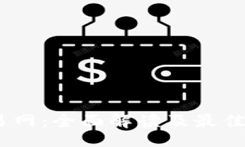 bacontent
中国比特交易网：全面解读及最佳交易APP推荐