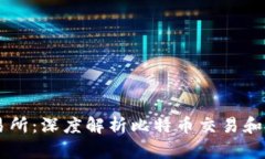比特交易网交易所：深度