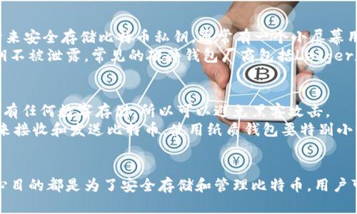 比特币钱包是用于存储和管理比特币的一种数字钱包，可以是软件、硬件或纸质格式。虽然我无法直接展示图片，但可以详细描述比特币钱包的样子以及不同类型的比特币钱包的特点。

软件钱包
软件钱包通常是一个应用程序，可以在电脑或手机上使用。它们界面友好，用户可以方便地查看余额、发送和接收比特币。
软件钱包通常有两种类型——热钱包和冷钱包。热钱包是连接互联网的，适合用于日常交易，界面上通常有发送、接收、检查余额等功能按钮。

硬件钱包
硬件钱包是一种专用设备，通常形状像USB闪存驱动器。它们专门设计来安全存储比特币私钥，通常有一个小屏幕用来显示交易信息，并在设备上进行交易的确认。
硬件钱包的设计旨在抵御网络攻击，一般不需要连接互联网，确保私钥不被泄露。常见的硬件钱包厂商包括Ledger和Trezor。

纸质钱包
纸质钱包是将比特币私钥和公钥打印在纸上的一种方式。纸质钱包没有任何数字存储，所以可以避免黑客攻击。
纸质钱包通常包含一个二维码和一串字母数字组合用户可以用它们来接收和发送比特币。使用纸质钱包要特别小心保管，因为一旦纸张损坏或丢失，钱包里的比特币将无法找回。

总结
比特币钱包的类型有多种，它们的外观和使用方式各不相同，但其核心目的都是为了安全存储和管理比特币。用户可以根据需要选择最适合自己的钱包类型。