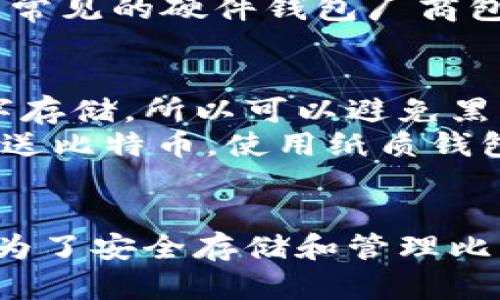 比特币钱包是用于存储和管理比特币的一种数字钱包，可以是软件、硬件或纸质格式。虽然我无法直接展示图片，但可以详细描述比特币钱包的样子以及不同类型的比特币钱包的特点。

软件钱包
软件钱包通常是一个应用程序，可以在电脑或手机上使用。它们界面友好，用户可以方便地查看余额、发送和接收比特币。
软件钱包通常有两种类型——热钱包和冷钱包。热钱包是连接互联网的，适合用于日常交易，界面上通常有发送、接收、检查余额等功能按钮。

硬件钱包
硬件钱包是一种专用设备，通常形状像USB闪存驱动器。它们专门设计来安全存储比特币私钥，通常有一个小屏幕用来显示交易信息，并在设备上进行交易的确认。
硬件钱包的设计旨在抵御网络攻击，一般不需要连接互联网，确保私钥不被泄露。常见的硬件钱包厂商包括Ledger和Trezor。

纸质钱包
纸质钱包是将比特币私钥和公钥打印在纸上的一种方式。纸质钱包没有任何数字存储，所以可以避免黑客攻击。
纸质钱包通常包含一个二维码和一串字母数字组合用户可以用它们来接收和发送比特币。使用纸质钱包要特别小心保管，因为一旦纸张损坏或丢失，钱包里的比特币将无法找回。

总结
比特币钱包的类型有多种，它们的外观和使用方式各不相同，但其核心目的都是为了安全存储和管理比特币。用户可以根据需要选择最适合自己的钱包类型。
