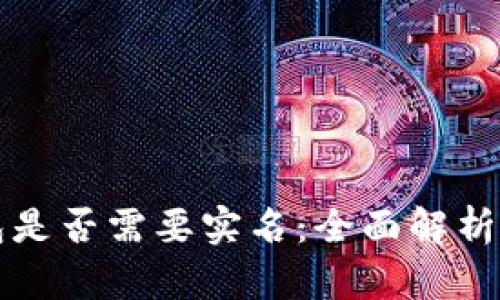 比特币钱包是否需要实名：全面解析与安全隐患
