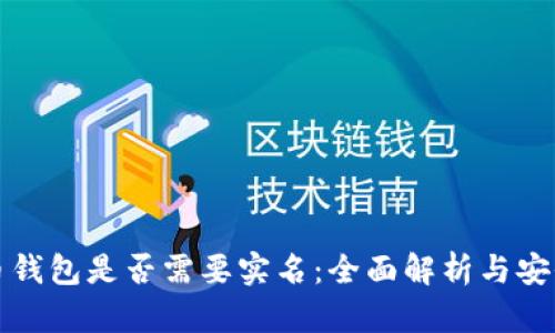 比特币钱包是否需要实名：全面解析与安全隐患