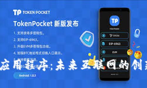 探索Web3应用程序：未来互联网的创新与可能性