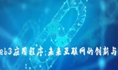 探索Web3应用程序：未来互