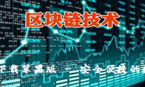 比特派钱包官方下载苹果版 - 安全便捷的数字货币管理平台