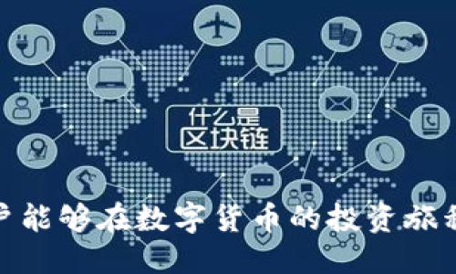 baioti安全、便捷的比特交易平台下载指南/baioti
比特交易平台, 下载官网, 数字货币交易, 加密货币/guanjianci

在数字货币的浪潮席卷全球的今天，比特币及其他加密货币的热度不断攀升。作为交易者，选择一个安全、便捷的比特交易平台至关重要。本文将为您详细介绍如何安全下载比特交易平台的官方网站、使用流程、安全提示以及相关的常见问题。

什么是比特交易平台？
比特交易平台是一个专门用于数字货币（如比特币、以太坊等）交易的在线平台。在这些平台上，用户可以注册账户、购买或出售数字货币，查看市场行情，以及进行资产管理。由于数字货币的交易需要实时进行，这些平台通常提供高效的交易引擎和多种支付方式，以满足用户的需求。

如何选择安全的比特交易平台？
选择一个安全的比特交易平台是保护您资金的第一步。以下是一些评估标准：
ul
    listrong监管合规：/strong确保平台受到合法监管，并遵循当地的法律法规。/li
    listrong安全性：/strong平台应具备多重身份验证、冷存储等安全措施。/li
    listrong用户反馈：/strong查阅用户的评论和反馈，从中了解平台的服务质量和安全性。/li
    listrong交易费用：/strong了解平台的手续费结构，以便控制交易成本。/li
    listrong客服支持：/strong有效的客户支持可以帮助用户及时解决问题。/li
/ul

下载比特交易平台的官方网站
要下载比特交易平台，首先需要确保访问的是官方网站，避免钓鱼网站。具体步骤如下：
ol
    li打开浏览器，输入您所选比特交易平台的官方网站地址。/li
    li在首页找到“下载”或“应用程序”选项，点击进入。/li
    li根据您的设备（如Windows, Mac, 安卓或iOS）选择相应的版本进行下载。/li
    li下载完成后，按照提示进行安装，并确保应用的来源可信。/li
/ol

使用比特交易平台的基本流程
一旦成功下载并安装比特交易平台，您可以按照以下步骤进行操作：
ol
    li注册用户账号，填写必要的个人信息，并完成身份验证。/li
    li为您的账户充值，可以使用银行卡或电子支付方式。/li
    li浏览市场行情，选择您想要交易的数字货币。/li
    li根据市场趋势进行买入或卖出操作。/li
    li定期查看您的投资组合，调整投资策略。/li
/ol

比特交易平台的安全提示
尽管比特交易平台采取多种安全措施，但作为用户也应采取主动保护自己的措施：
ul
    listrong启用双重身份验证：/strong增加账户安全性，防止未授权访问。/li
    listrong保持密码强度：/strong选择复杂的密码，并定期更换。/li
    listrong定期监测账户活动：/strong留意账户的交易记录，发现异常及时联系客服。/li
    listrong保持设备安全：/strong定期更新您的操作系统和应用程序，防止网络攻击。/li
/ul

常见问题解答

1. 比特交易平台的交易费用如何计算？
比特交易平台的交易费用通常涉及两种：交易佣金和提现费用。交易佣金是指每笔交易时平台所收取的百分比费用，通常在0.1%至0.5%之间。提现费用则是用户从平台转出资金时需支付的费用，因交易平台而异，通常以固定金额或比例收取。
此外，有些平台可能会提供优质会员服务，会员通过支付月费或年费可享受降低的交易费用。在选择平台时，可以具体查看相关条款，帮助您更好地控制交易成本。
了解交易费用的构成后，用户能够更好地评估不同平台的性价比，从而做出明智的选择。

2. 下载比特交易平台后如何保护我的账户安全？
保护账户安全的第一个步骤是确保您只从官方渠道进行软件下载。其次，启用双重身份验证是必不可少的措施，这可以在登录时额外输入一次密码，以逃避黑客的攻击，并确保即使密码泄露也无法轻易登录。
使用高强度的密码，确保密码包括字母、数字及特殊字符。同时，定期更换密码有助于降低风险。此外，用户还应保持设备的安全，避免使用公共网络进行交易，防止个人信息被窃取。
及早发现异常情况并及时联系技术支持是另一种重要的安全保护措施。所有这些措施共同作用，可以最大化地保障用户的账户安全。

3. 如果在比特交易平台交易失败，该怎么办？
在比特交易平台上的某些交易可能会因市场波动、技术故障等原因导致失败。遇到这种情况，用户应首先检查交易记录，确认失败原因。通常，交易失败会在平台上显示相应的提示。
如果交易确实失败，查看账户的资金状态，确保未产生损失后，可以考虑重新下单。此外，保持与客服的良好沟通，询问具体失败原因和补救措施对于用户来说是十分重要的。
交易失败并不可避免，但通过有效的沟通和及时的反应，用户可以尽量减少损失并继续他们的投资计划。

4. 关于比特交易平台的客服支持，有哪些重要事项？
好的客服支持在数字货币投资中至关重要。对比特交易平台的客服支持进行考察时，用户应关注以下几点：
ul
    listrong渠道多样性：/strong一个优秀的客服应提供多种联系方式，包括在线聊天、电话、电子邮件和社交媒体。/li
    listrong回复时效：/strong评估客服的反应速度，了解他们在处理问题时的效率。/li
    listrong专业性：/strong客服人员应具备相应的专业知识，能有效解决用户的问题，提供有效支持。/li
    listrong用户评价：/strong可以查看其他用户对客服支持的评价，帮助判断客服质量。/li
/ul
良好的客服支持不仅能够及时帮助您解决问题，还能提高您在平台交易的信心，完美体验数字货币交易的乐趣。

总之，选择比特交易平台时，充分的准备与安全防范措施都应当成为用户的重视环节。通过了解相关知识，选择合适的平台，用户能够在数字货币的投资旅程中行稳致远。