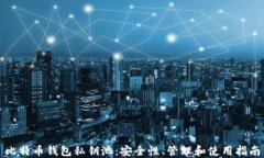 比特币钱包私钥池：安全