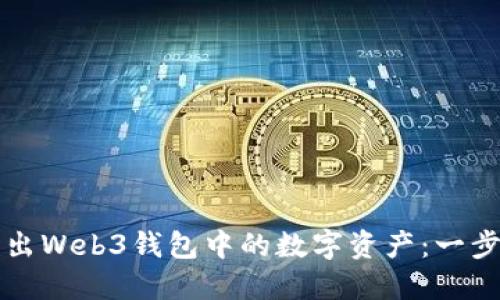 如何跨链转出Web3钱包中的数字资产：一步一步的指南