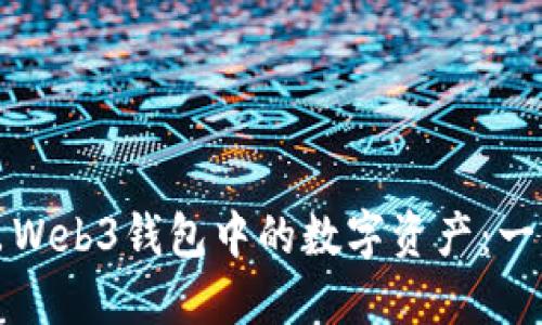 如何跨链转出Web3钱包中的数字资产：一步一步的指南