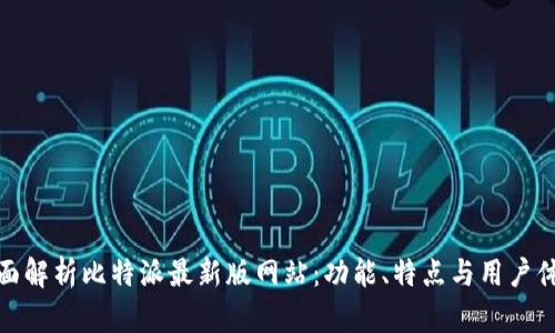 全面解析比特派最新版网站：功能、特点与用户体验