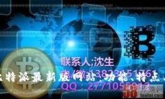 全面解析比特派最新版网