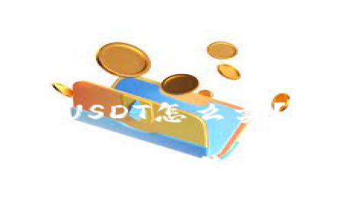 比特派钱包上的USDT怎么卖？全面指南与技巧

比特派钱包上的USDT出售方法与技巧