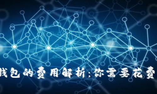 比特币钱包的费用解析：你需要花费多少钱？