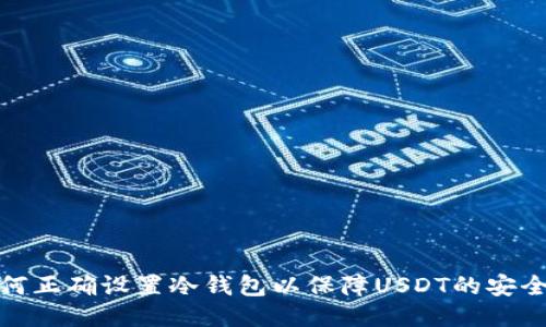 如何正确设置冷钱包以保障USDT的安全性