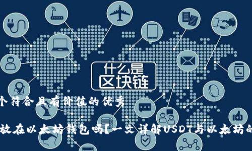 思考一个符合且有价值的优秀

USDT能放在以太坊钱包吗？一文详解USDT与以太坊的兼容性