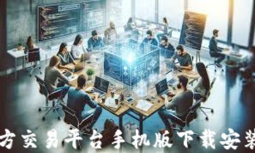 
比特官方交易平台手机版下载安装全指南
