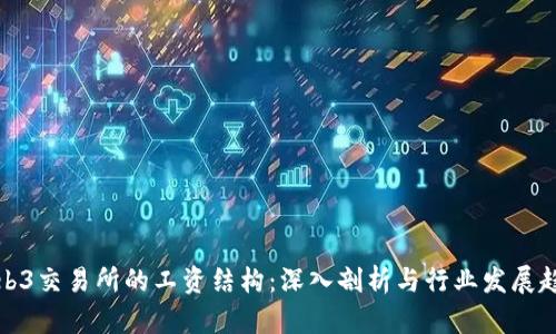 Web3交易所的工资结构：深入剖析与行业发展趋势