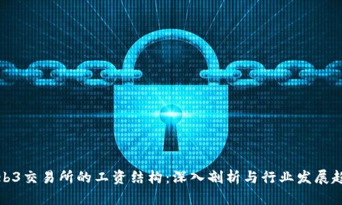 Web3交易所的工资结构：深入剖析与行业发展趋势