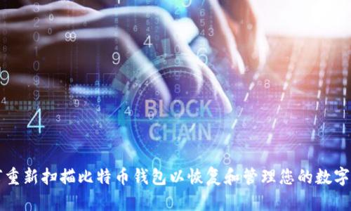 如何重新扫描比特币钱包以恢复和管理您的数字资产