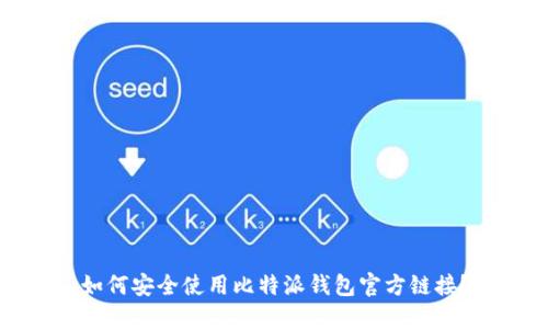 如何安全使用比特派钱包官方链接？