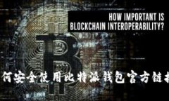 如何安全使用比特派钱包