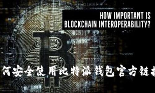 如何安全使用比特派钱包官方链接？