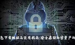 比特派钱包下载地址及使
