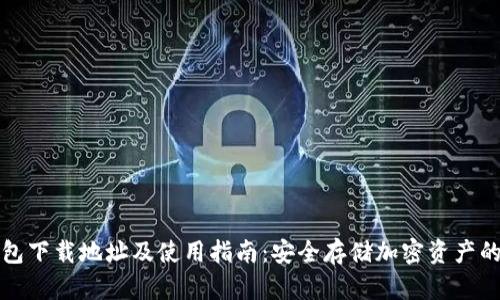 比特派钱包下载地址及使用指南：安全存储加密资产的最佳选择