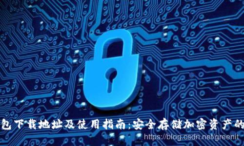 比特派钱包下载地址及使用指南：安全存储加密资产的最佳选择