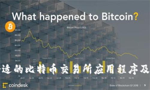 如何选择合适的比特币交易所应用程序及其价格指南