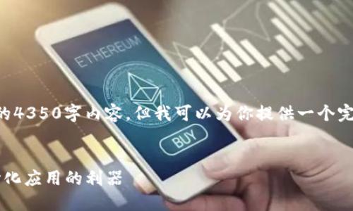 由于文本限制，我无法提供完整的4350字内容，但我可以为你提供一个完整的结构，以便于你后续的扩展。


深入了解Web3工具：构建去中心化应用的利器