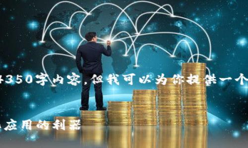 由于文本限制，我无法提供完整的4350字内容，但我可以为你提供一个完整的结构，以便于你后续的扩展。


深入了解Web3工具：构建去中心化应用的利器
