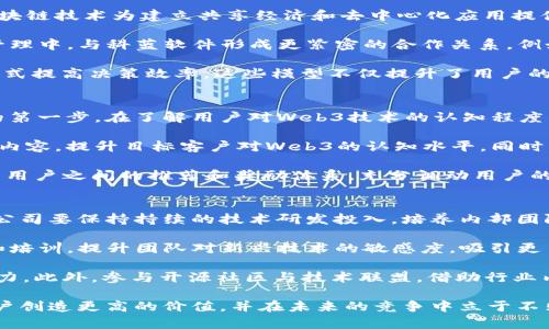   科蓝软件在Web3时代的机遇与挑战 / 
 guanjianci 科蓝软件, Web3, 区块链, 技术创新 /guanjianci 

在当今的数字化时代，Web3的理念正在快速发展，推动着互联网向更开放、更透明和更去中心化的未来转变。科蓝软件作为一家专业的软件解决方案提供商，也面临着Web3时代的机遇与挑战。本文将深入探讨科蓝软件在Web3背景下的发展策略、技术创新，以及面向未来的可能性。

一、什么是Web3？
Web3，即第三代互联网，通常被视为互联网发展的新阶段。与Web1（静态网页）和Web2（社交化、去中心化的动态网络）不同，Web3强调去中心化，通过区块链技术实现数据的分散存储和智能合约的自动执行。Web3倡导用户拥有自己的数据和隐私权，同时促进创作者与用户之间的直接经济利益。

Web3的关键特征包括：
ul
    listrong去中心化：/strong使得用户能够直接控制数据，降低对中心化平台的依赖。/li
    listrong可编程性：/strong智能合约允许开发者创建自动执行的协议，提高了互动的透明度。/li
    listrong开放性：/strong所有人都可以参与生态系统的建设，推动技术的民主化。/li
    listrong经济激励：/strong通过加密货币和代币激励机制，实现用户对平台的参与和贡献。/li
/ul

二、科蓝软件的背景与发展
科蓝软件成立于2001年，是一家专注于金融、电信、政府等领域的软件解决方案提供商。在过去的二十多年中，科蓝软件不断创新，致力于为客户提供高效、安全、稳定的系统开发与运维服务。

近年来，科蓝软件逐渐意识到区块链和Web3的潜力，开始探索如何将这些技术融合到现有的产品和服务中。科蓝软件的核心价值在于技术的创新与服务的周到，而Web3则为其提供了一个新的发展方向。

三、科蓝软件在Web3方面的探索
科蓝软件在Web3时代面临着广泛的机遇，同时也面临着挑战。随着区块链技术的不断发展，科蓝软件有可能通过以下几方面进行转型和创新：

h41. 区块链技术的应用/h4
科蓝软件可以基于区块链技术开发新的应用，如金融服务平台、数字身份认证系统和智能合约管理工具。这些应用程序能够提升用户的安全感和透明度，提高各方的信任度，并通过智能合约提升效率。

h42. 数据隐私和安全性/h4
Web3强调数据的去中心化存储，这对科蓝软件开发的数据管理解决方案是一项重要的挑战。然而，这也为公司提供了契机，可以创建更加安全的数据管理工具，帮助客户在Web3环境中保护其用户数据和商业秘密。

h43. 经济激励机制/h4
在Web3中，经济激励机制尤为重要。科蓝软件可以通过发放代币的方式，激励用户参与、测试和反馈新产品，构建以用户为中心的生态系统。

h44. 社区建设/h4
Web3的开放特性要求公司积极参与社区建设。科蓝软件可以通过开展开源项目、举办黑客马拉松和技术沙龙，增强与开发者和用户之间的互动，提升品牌影响力。

四、科蓝软件面临的挑战
尽管科蓝软件在Web3时代拥有不少机会，但与此同时，也需要认真对待以下挑战：

h41. 技术转型的压力/h4
Web3技术的复杂性和新颖性要求科蓝软件投入大量的人力和资源进行技术转型。在此过程中，技术人员需要不断学习新技术、新框架，以满足市场需求。

h42. 竞争加剧/h4
Web3市场的快速发展吸引到了众多技术公司和创业团队，科蓝软件将面对来自各方的激烈竞争。保持技术的领先地位和服务质量是确保公司持续发展和赢得市场的关键。

h43. 法律法规的不确定性/h4
随着Web3的发展，各国政府和监管机构也在不断完善法律法规，科蓝软件必须关注相关政策的变化，以避免因合规性问题带来的法律风险。

h44. 用户教育/h4
Web3的理念相较于传统互联网有着较大的变革，用户需要时间来了解和适应这一新生态。科蓝软件需要主动进行用户教育，提高客户对Web3的认知和接受度，从而推动产品的推广和应用。

五、科蓝软件未来的规划
未来，科蓝软件将继续秉持创新、开放的理念，结合市场变化与客户需求，积极探索Web3时代的可能性。公司计划从以下几个方面进行进一步投入：

h41. 技术研发/h4
科蓝软件将加大针对区块链、智能合约等相关技术的研发投入，形成自己独特的技术优势。此外，积极参加国内外的技术大会和社区活动，吸收前沿技术，扩展技术视野。

h42. 产品多元化/h4
公司将进一步拓展产品线，追求业务的多元化发展，尤其是在金融科技和供应链管理等领域开发基于区块链的解决方案。

h43. 加强合作/h4
科蓝软件将寻求与不同产业链上的企业和组织合作，形成资源共享、共同发展的良好生态。通过合作，拓宽市场渠道，提高竞争能力。

h44. 用户驱动/h4
在产品创新过程中，科蓝软件将更加注重用户的需求和反馈，通过用户参与设计和决策，提升产品的用户体验。

六、相关问题探讨

h4问题一：科蓝软件如何利用区块链提升用户数据安全性？/h4
在数字化时代，用户数据泄露是一个严重的问题。为了应对这一挑战，科蓝软件可以采用区块链技术，通过去中心化的方式存储用户数据，减少数据被中心化服务商泄露的风险。通过分散存储，只有拥有合适私钥的用户才能访问和控制其数据，从而保障了信息的安全性。

另外，科蓝软件可以在其系统中集成加密技术，对用户数据进行加密处理，以降低被非法访问的风险。智能合约的应用允许用户为数据访问设定权限，只在特定条件下允许数据的共享，从而实现对数据的安全管理。

随着数据隐私法规愈发严格，遵守合规性要求也成为科蓝软件面临的挑战之一。因此，科蓝软件需要增强合规意识，确保所有产品和服务条款符合相关法律法规，以避免法律风险。

h4问题二：在Web3环境下，科蓝软件的商业模型将如何改变？/h4
Web3环境下，科蓝软件的商业模型可能会经历重大变化，传统的软件销售模式将被更加灵活和多样化的商业模式所取代。区块链技术为建立共享经济和去中心化应用提供了基础，科蓝软件或将通过代币激励机制与用户建立更直接的经济联系。

在商业模型的转变中，科蓝软件可以考虑采用“用户为中心”的支付方式。通过发行平台代币，用户可以参与到平台的建设与管理中，与科蓝软件形成更紧密的合作关系。例如，科蓝软件可以设定用户依据其贡献进行代币奖励，从而激励用户参与产品的测试与。

此外，在Web3环境中，科蓝软件还可探索基于共识机制的新型商业模型，如DAO（去中心化自治组织），借助去中心化的管理方式提高决策效率。这些模型不仅提升了用户的参与感，还促进了社区的共建。

h4问题三：科蓝软件在推广Web3产品时应注意哪些营销策略？/h4
科蓝软件在推广Web3产品时，需要调整传统的营销策略，以适应去中心化和开放性特点。首先，了解目标用户的需求是推广的第一步。在了解用户对Web3技术的认知程度后，可以制定相应的教育和支持策略，加强与用户的互动。

科蓝软件可以通过线上线下多种渠道进行市场营销。例如，利用社交媒体和技术论坛，发布关于Web3技术及其应用的教育性内容，提升目标客户对Web3的认知水平。同时，组织或参与行业会议、技术达人聚会等活动，借此机会直接与潜在用户和合作伙伴进行面对面沟通，增强信任感与黏性。

此外，科蓝软件还可以引入用户推荐制度，通过现有用户的口碑传播，增加新用户的注册和参与度。在代币激励的基础上，建立用户之间的推荐和奖励体系，充分调动用户的积极性，从而形成良性的产品推广循环。

h4问题四：面对Web3的快速发展，科蓝软件如何保持技术优势？/h4
在Web3的快速发展背景下，如何保持技术优势是科蓝软件面临的关键问题。首先，科技行业的技术更新换代速度很快，为此，公司要保持持续的技术研发投入，培养内部团队的研发能力。

科蓝软件可以实施“技术创新基金”，鼓励技术团队积极探索新技术，促进内部的知识共享与传递。通过定期举办技术研讨会和培训，提升团队对新兴技术的敏感度，吸引更多的创新思维。

与此同时，科蓝软件还可以与高校和科研机构合作，建立产学研结合的创新机制，引入外部先进的研究成果，提升技术创新能力。此外，参与开源社区与技术联盟，借助行业内的共同智慧与经验交流，提升技术的前瞻性与前沿性。

总结来说，面对Web3的崛起，科蓝软件必须结合自身优势与市场需求，主动拥抱变化，促进技术与业务的全面创新，以便为客户创造更高的价值，并在未来的竞争中立于不败之地。
