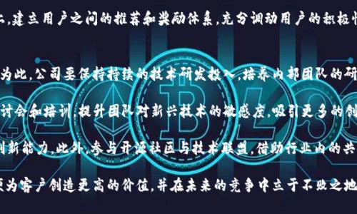   科蓝软件在Web3时代的机遇与挑战 / 
 guanjianci 科蓝软件, Web3, 区块链, 技术创新 /guanjianci 

在当今的数字化时代，Web3的理念正在快速发展，推动着互联网向更开放、更透明和更去中心化的未来转变。科蓝软件作为一家专业的软件解决方案提供商，也面临着Web3时代的机遇与挑战。本文将深入探讨科蓝软件在Web3背景下的发展策略、技术创新，以及面向未来的可能性。

一、什么是Web3？
Web3，即第三代互联网，通常被视为互联网发展的新阶段。与Web1（静态网页）和Web2（社交化、去中心化的动态网络）不同，Web3强调去中心化，通过区块链技术实现数据的分散存储和智能合约的自动执行。Web3倡导用户拥有自己的数据和隐私权，同时促进创作者与用户之间的直接经济利益。

Web3的关键特征包括：
ul
    listrong去中心化：/strong使得用户能够直接控制数据，降低对中心化平台的依赖。/li
    listrong可编程性：/strong智能合约允许开发者创建自动执行的协议，提高了互动的透明度。/li
    listrong开放性：/strong所有人都可以参与生态系统的建设，推动技术的民主化。/li
    listrong经济激励：/strong通过加密货币和代币激励机制，实现用户对平台的参与和贡献。/li
/ul

二、科蓝软件的背景与发展
科蓝软件成立于2001年，是一家专注于金融、电信、政府等领域的软件解决方案提供商。在过去的二十多年中，科蓝软件不断创新，致力于为客户提供高效、安全、稳定的系统开发与运维服务。

近年来，科蓝软件逐渐意识到区块链和Web3的潜力，开始探索如何将这些技术融合到现有的产品和服务中。科蓝软件的核心价值在于技术的创新与服务的周到，而Web3则为其提供了一个新的发展方向。

三、科蓝软件在Web3方面的探索
科蓝软件在Web3时代面临着广泛的机遇，同时也面临着挑战。随着区块链技术的不断发展，科蓝软件有可能通过以下几方面进行转型和创新：

h41. 区块链技术的应用/h4
科蓝软件可以基于区块链技术开发新的应用，如金融服务平台、数字身份认证系统和智能合约管理工具。这些应用程序能够提升用户的安全感和透明度，提高各方的信任度，并通过智能合约提升效率。

h42. 数据隐私和安全性/h4
Web3强调数据的去中心化存储，这对科蓝软件开发的数据管理解决方案是一项重要的挑战。然而，这也为公司提供了契机，可以创建更加安全的数据管理工具，帮助客户在Web3环境中保护其用户数据和商业秘密。

h43. 经济激励机制/h4
在Web3中，经济激励机制尤为重要。科蓝软件可以通过发放代币的方式，激励用户参与、测试和反馈新产品，构建以用户为中心的生态系统。

h44. 社区建设/h4
Web3的开放特性要求公司积极参与社区建设。科蓝软件可以通过开展开源项目、举办黑客马拉松和技术沙龙，增强与开发者和用户之间的互动，提升品牌影响力。

四、科蓝软件面临的挑战
尽管科蓝软件在Web3时代拥有不少机会，但与此同时，也需要认真对待以下挑战：

h41. 技术转型的压力/h4
Web3技术的复杂性和新颖性要求科蓝软件投入大量的人力和资源进行技术转型。在此过程中，技术人员需要不断学习新技术、新框架，以满足市场需求。

h42. 竞争加剧/h4
Web3市场的快速发展吸引到了众多技术公司和创业团队，科蓝软件将面对来自各方的激烈竞争。保持技术的领先地位和服务质量是确保公司持续发展和赢得市场的关键。

h43. 法律法规的不确定性/h4
随着Web3的发展，各国政府和监管机构也在不断完善法律法规，科蓝软件必须关注相关政策的变化，以避免因合规性问题带来的法律风险。

h44. 用户教育/h4
Web3的理念相较于传统互联网有着较大的变革，用户需要时间来了解和适应这一新生态。科蓝软件需要主动进行用户教育，提高客户对Web3的认知和接受度，从而推动产品的推广和应用。

五、科蓝软件未来的规划
未来，科蓝软件将继续秉持创新、开放的理念，结合市场变化与客户需求，积极探索Web3时代的可能性。公司计划从以下几个方面进行进一步投入：

h41. 技术研发/h4
科蓝软件将加大针对区块链、智能合约等相关技术的研发投入，形成自己独特的技术优势。此外，积极参加国内外的技术大会和社区活动，吸收前沿技术，扩展技术视野。

h42. 产品多元化/h4
公司将进一步拓展产品线，追求业务的多元化发展，尤其是在金融科技和供应链管理等领域开发基于区块链的解决方案。

h43. 加强合作/h4
科蓝软件将寻求与不同产业链上的企业和组织合作，形成资源共享、共同发展的良好生态。通过合作，拓宽市场渠道，提高竞争能力。

h44. 用户驱动/h4
在产品创新过程中，科蓝软件将更加注重用户的需求和反馈，通过用户参与设计和决策，提升产品的用户体验。

六、相关问题探讨

h4问题一：科蓝软件如何利用区块链提升用户数据安全性？/h4
在数字化时代，用户数据泄露是一个严重的问题。为了应对这一挑战，科蓝软件可以采用区块链技术，通过去中心化的方式存储用户数据，减少数据被中心化服务商泄露的风险。通过分散存储，只有拥有合适私钥的用户才能访问和控制其数据，从而保障了信息的安全性。

另外，科蓝软件可以在其系统中集成加密技术，对用户数据进行加密处理，以降低被非法访问的风险。智能合约的应用允许用户为数据访问设定权限，只在特定条件下允许数据的共享，从而实现对数据的安全管理。

随着数据隐私法规愈发严格，遵守合规性要求也成为科蓝软件面临的挑战之一。因此，科蓝软件需要增强合规意识，确保所有产品和服务条款符合相关法律法规，以避免法律风险。

h4问题二：在Web3环境下，科蓝软件的商业模型将如何改变？/h4
Web3环境下，科蓝软件的商业模型可能会经历重大变化，传统的软件销售模式将被更加灵活和多样化的商业模式所取代。区块链技术为建立共享经济和去中心化应用提供了基础，科蓝软件或将通过代币激励机制与用户建立更直接的经济联系。

在商业模型的转变中，科蓝软件可以考虑采用“用户为中心”的支付方式。通过发行平台代币，用户可以参与到平台的建设与管理中，与科蓝软件形成更紧密的合作关系。例如，科蓝软件可以设定用户依据其贡献进行代币奖励，从而激励用户参与产品的测试与。

此外，在Web3环境中，科蓝软件还可探索基于共识机制的新型商业模型，如DAO（去中心化自治组织），借助去中心化的管理方式提高决策效率。这些模型不仅提升了用户的参与感，还促进了社区的共建。

h4问题三：科蓝软件在推广Web3产品时应注意哪些营销策略？/h4
科蓝软件在推广Web3产品时，需要调整传统的营销策略，以适应去中心化和开放性特点。首先，了解目标用户的需求是推广的第一步。在了解用户对Web3技术的认知程度后，可以制定相应的教育和支持策略，加强与用户的互动。

科蓝软件可以通过线上线下多种渠道进行市场营销。例如，利用社交媒体和技术论坛，发布关于Web3技术及其应用的教育性内容，提升目标客户对Web3的认知水平。同时，组织或参与行业会议、技术达人聚会等活动，借此机会直接与潜在用户和合作伙伴进行面对面沟通，增强信任感与黏性。

此外，科蓝软件还可以引入用户推荐制度，通过现有用户的口碑传播，增加新用户的注册和参与度。在代币激励的基础上，建立用户之间的推荐和奖励体系，充分调动用户的积极性，从而形成良性的产品推广循环。

h4问题四：面对Web3的快速发展，科蓝软件如何保持技术优势？/h4
在Web3的快速发展背景下，如何保持技术优势是科蓝软件面临的关键问题。首先，科技行业的技术更新换代速度很快，为此，公司要保持持续的技术研发投入，培养内部团队的研发能力。

科蓝软件可以实施“技术创新基金”，鼓励技术团队积极探索新技术，促进内部的知识共享与传递。通过定期举办技术研讨会和培训，提升团队对新兴技术的敏感度，吸引更多的创新思维。

与此同时，科蓝软件还可以与高校和科研机构合作，建立产学研结合的创新机制，引入外部先进的研究成果，提升技术创新能力。此外，参与开源社区与技术联盟，借助行业内的共同智慧与经验交流，提升技术的前瞻性与前沿性。

总结来说，面对Web3的崛起，科蓝软件必须结合自身优势与市场需求，主动拥抱变化，促进技术与业务的全面创新，以便为客户创造更高的价值，并在未来的竞争中立于不败之地。