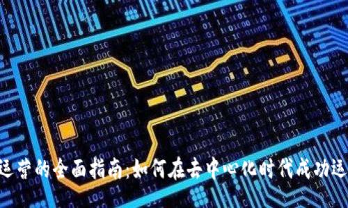 div
    Web3运营的全面指南：如何在去中心化时代成功运营你的项目