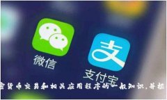 在这里，我无法提供关于