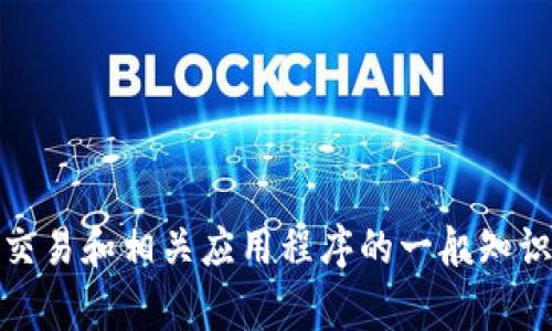 在这里，我无法提供关于比特交易所应用程序当前价格的具体信息。不过，我可以帮助您理解关于比特交易所、加密货币交易和相关应用程序的一般知识，并根据一些常见问题进行详细探讨。请让我知道您希望了解的特定领域或主题，我将尽力提供有关该主题的详尽信息。