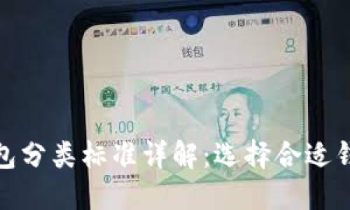 比特币钱包分类标准详解：选择合适钱包的关键