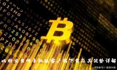 比特交易网手机版客户端