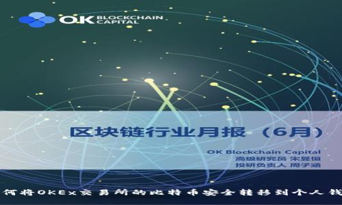 如何将OKEx交易所的比特币安全转移到个人钱包