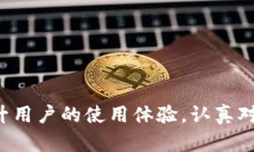   如何安全有效地更新比特币钱包数据 / 
 guanjianci 比特币钱包, 比特币更新, 数字货币, 区块链 /guanjianci 

### 引言
比特币作为一种重要的数字货币，已经成为投资者和日常用户关注的焦点。随着区块链技术的不断进步和市场需求的变化，更新比特币钱包的数据显得尤为重要。本文将详细介绍如何安全、高效地更新比特币钱包数据，包括选择合适的钱包类型、更新的步骤以及面临的注意事项等。

### 比特币钱包的类型
在讨论如何更新比特币钱包数据之前，首先需要了解比特币钱包的基本类型。通常来说，比特币钱包可以分为以下几类：
ul
  listrong桌面钱包/strong：这种钱包可以在个人计算机上安装，用户掌控私钥，安全性较高。/li
  listrong移动钱包/strong：适用于智能手机，方便快捷，适合日常交易。/li
  listrong在线钱包/strong：通过互联网访问，使用便捷但安全性较低，私钥由第三方保存。/li
  listrong硬件钱包/strong：一种物理设备，提供最高安全性，适合长期存储大额比特币。/li
  listrong纸钱包/strong：将私钥和公钥打印在纸上，防止网络攻击，但需要妥善保存。/li
/ul
选择合适的钱包类型是更新数据前的重要一步，尤其是对于交易频繁或持有大额比特币的用户来说，安全性是首要考虑的因素。

### 更新比特币钱包的必要性
随着区块链网络的扩展和技术的发展，定期更新比特币钱包的数据变得至关重要。主要原因包括：
ul
  listrong安全性提升/strong：新版本往往会修复已知的安全漏洞，增强钱包的安全性。/li
  listrong功能改进/strong：更新通常带来新功能，比如更好的用户体验或增加支持的新币种。/li
  listrong兼容性/strong：与区块链网络的兼容性通常会因为版本更新而有所改善，确保钱包正常使用。/li
/ul
因此，定期关注钱包的更新信息，并及时进行更新，是每位比特币用户的责任。

### 如何安全地更新比特币钱包数据
以下是更新比特币钱包数据的一般步骤：

#### 1. 备份钱包数据
在进行任何更新之前，务必首先备份当前的钱包数据。可以通过以下方式进行备份：
ul
  listrong导出私钥/strong：许多钱包允许用户导出私钥，确保存储在安全的地方。/li
  listrong创建助记词/strong：一些钱包会提供助记词供用户恢复钱包，务必妥善保管。/li
  listrong备份文件/strong：一些桌面钱包支持在本地生成备份文件，可以定期存储到外部硬盘或云盘。/li
/ul

#### 2. 检查更新公告
访问钱包的官方网站或者官方社交媒体，查看发布的最新版本和更新内容，确认更新内容与自身需求匹配。

#### 3. 下载最新版本
确保从官方渠道下载最新版本，避免第三方网站的潜在风险。通常，官方会提供具体的下载链接和安装说明。

#### 4. 卸载旧版本（可选）
在某些情况下，建议卸载旧版本再安装新版本，以便清理任何可能的遗留文件，从而减少冲突。但是，请确保你已经备份数据。

#### 5. 安装新版本
按照安装说明进行安装，在安装过程中可能需要输入助记词或私钥。确保在信任的计算机上执行此操作。

#### 6. 验证数据
完成安装后，打开钱包并进行数据验证，确保所有余额和交易记录都正确无误。

### 可能出现的问题及解决方案
在更新比特币钱包时，用户可能会面临一些常见问题。以下是四个可能相关的问题及其解决方案：

#### 1. 更新后钱包余额不正确
在更新比特币钱包后，如果发现钱包余额不正确，应立即采取补救措施。
首先，检查网络连接是否正常，确保与区块链网络同步。如果网络正常，可以尝试重新启动钱包应用，很多时候，这能解决余额显示不正确的问题。
如果问题依然存在，请查看钱包的更新记录，确认是否有已知的故障。如果可以，反复进行数据验证，确认是否是数据库错误导致的显示异常。
在极端情况下，可以考虑恢复备份数据，以确保安全性和完整性。

#### 2. 更新后无法访问钱包
有些用户在更新完钱包后会遇到无法访问的情况，通常是在安装过程中发生的错误。
首先，确认你是否在信任的设备上执行更新操作。接下来，尝试查找官方论坛或社区，确认是否有其他用户分享类似的问题。
如果可以，重新安装钱包。在此之前，确保已备份所有相关数据。重新安装完成后，再次尝试恢复钱包。

#### 3. 安装过程中出现错误代码
在安装新版本时，可能会遇到各种错误代码。对这些错误进行诊断是确保钱包正常工作的关键。
查阅官方文档，确认错误代码的具体含义，通常情况下，官方会提供相应的解决方案或指引。
此外，可以在钱包社区寻找相关问题解答，其他用户可能已经遇到过类似的问题并有解决经验。

#### 4. 钱包安全性受到质疑
更新后，许多用户会对钱包的安全性产生疑问。确保钱包的安全性不仅仅依赖于更新，还需要定期检查安全设置。
可考虑启用双因素身份验证（2FA）等层级安全措施。如果怀疑任何恶意软件的存在，尽快进行设备的安全扫描。
定期查看官方消息和社区动态，有时，会有关于安全性的新信息发布，确保在安全领域保持最新状态。

### 结论
更新比特币钱包数据是确保钱包安全和功能正常运行的重要步骤。在更新的过程中，加强对数据的备份和验证，不仅可以保证投资的安全性，还可以提升用户的使用体验。认真对待每一次更新，定期检查和调整钱包设置，是每个比特币用户应有的责任。希望本文能够为你提供有价值的指导，帮助你更好地管理和使用比特币钱包。